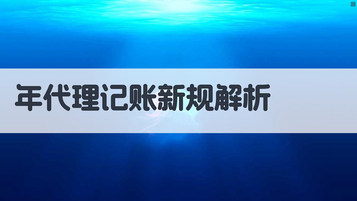 年代理记账新规解析 图2
