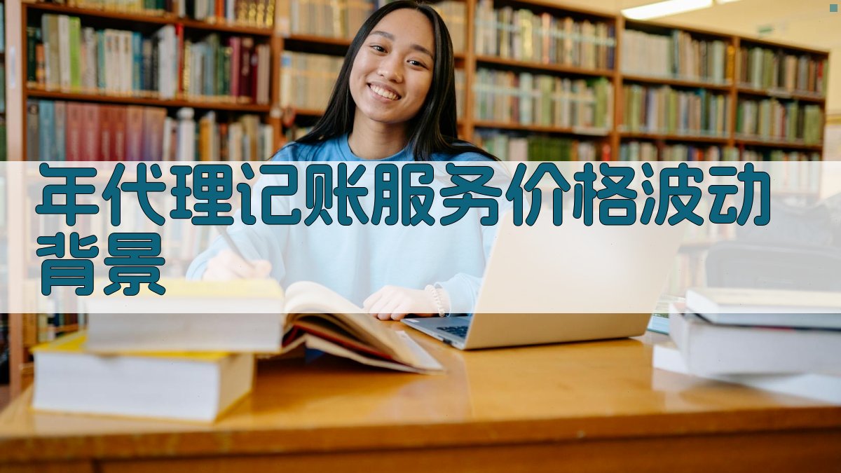 年代理记账服务价格波动背景 图1