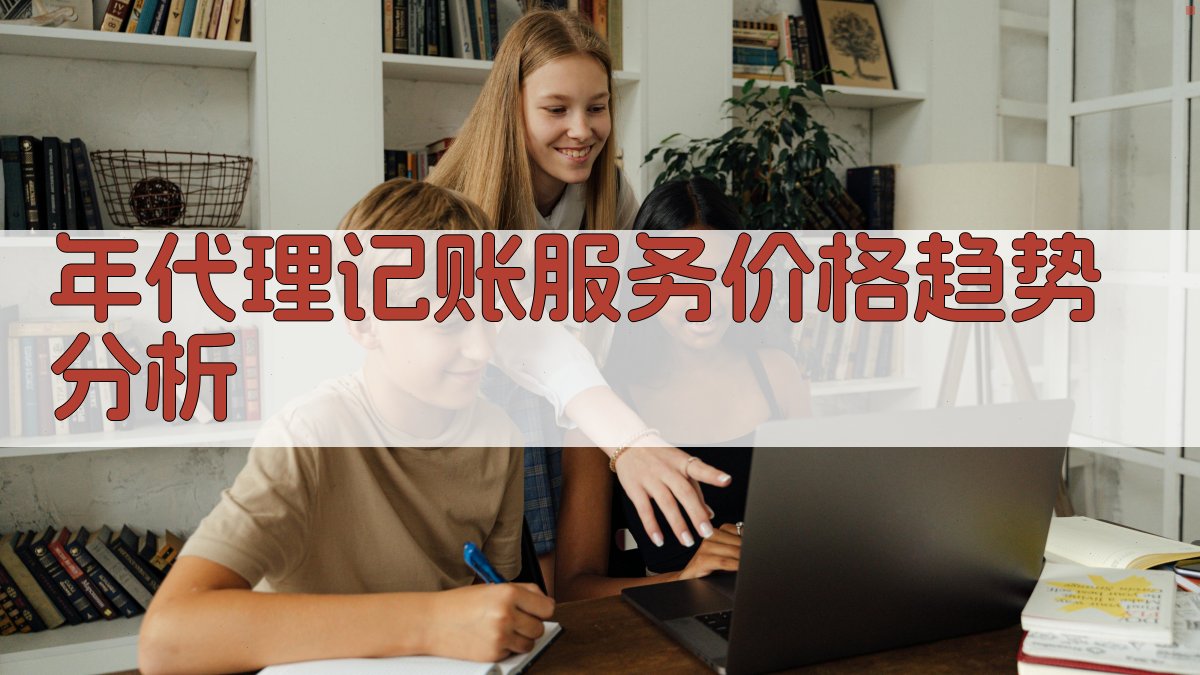 年代理记账服务价格趋势分析 图3