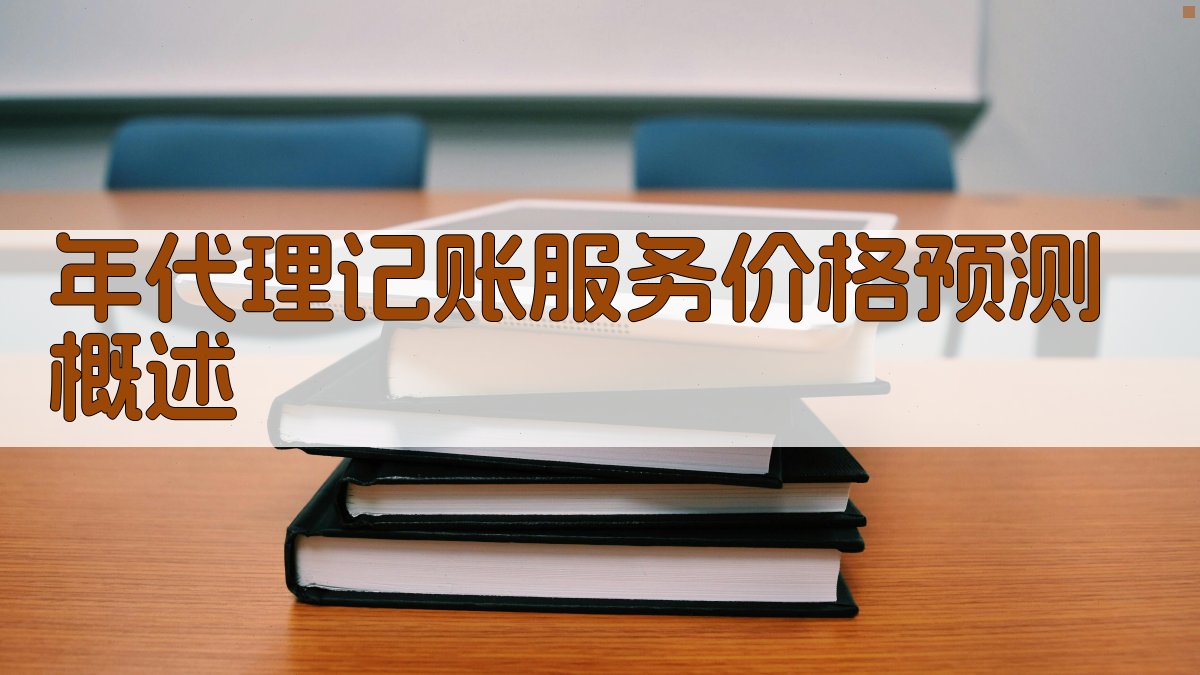 年代理记账服务价格预测概述 图1
