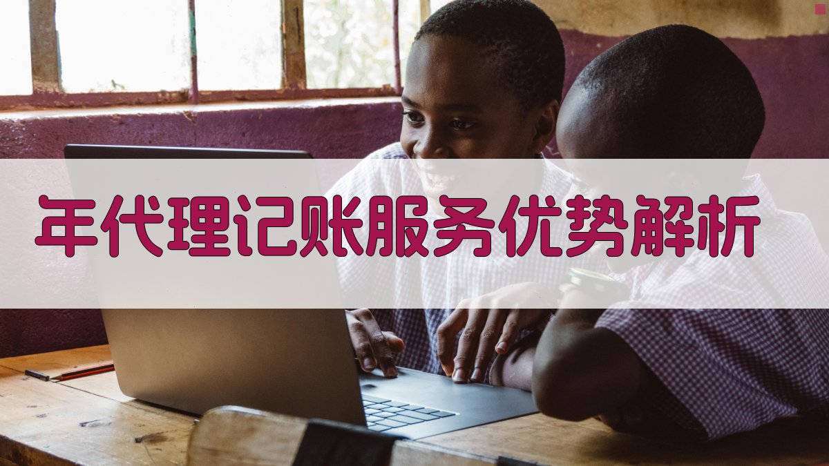年代理记账服务优势解析 图1