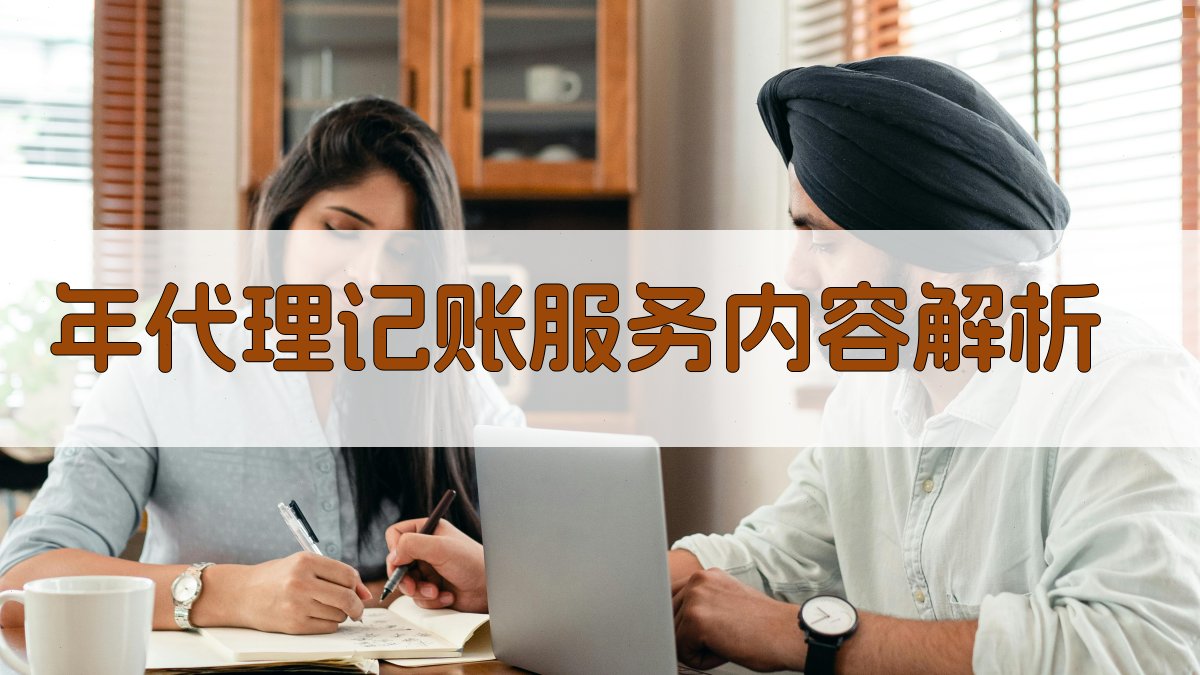 年代理记账服务内容解析 图2
