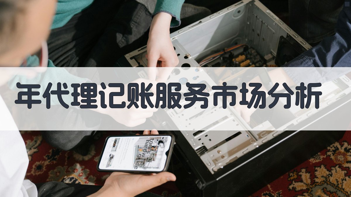 年代理记账服务市场分析 图2