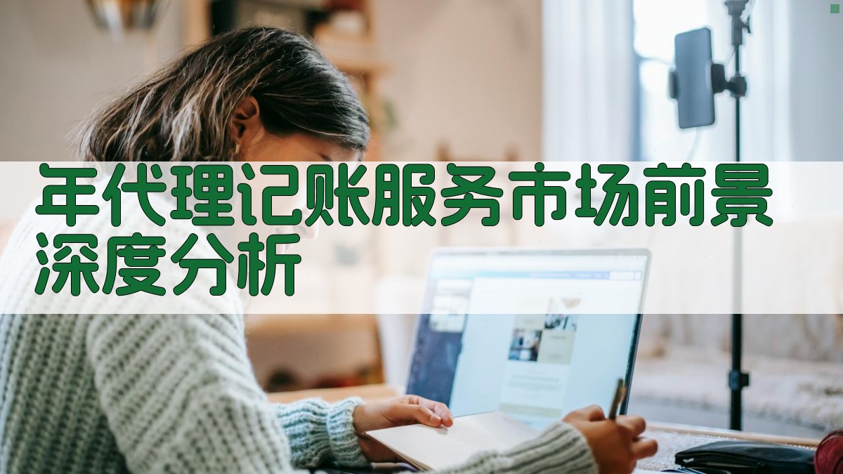 年代理记账服务市场前景深度分析 图1