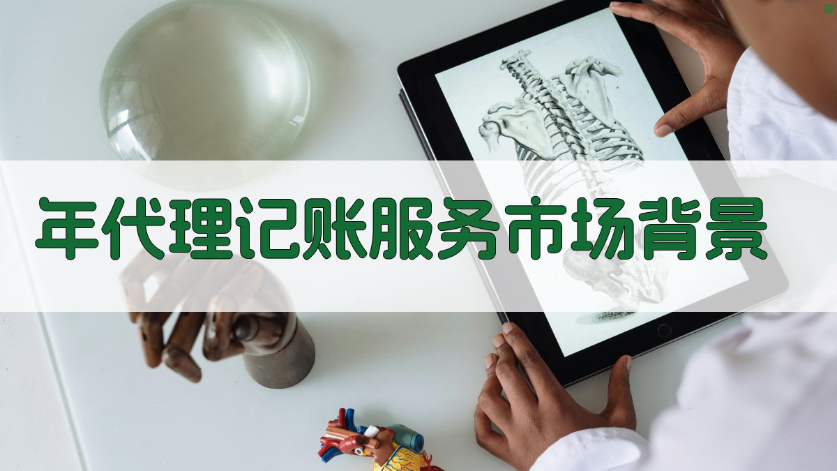 年代理记账服务市场背景 图1