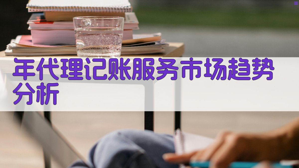 年代理记账服务市场趋势分析 图1