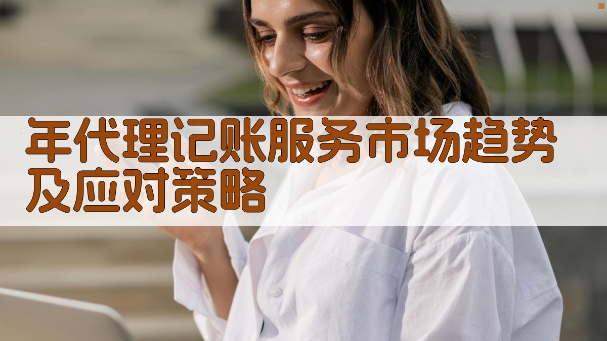 年代理记账服务市场趋势及应对策略 图2