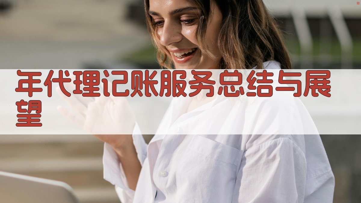 年代理记账服务总结与展望 图5