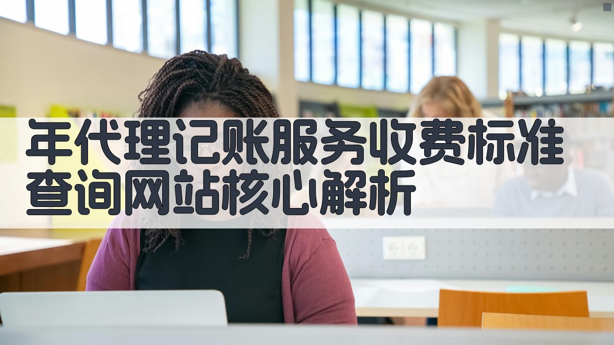 年代理记账服务收费标准查询网站核心解析 图2