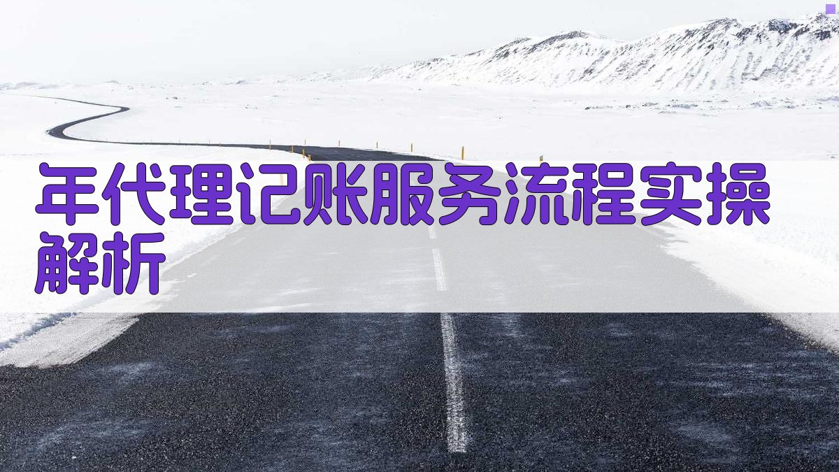 年代理记账服务流程实操解析 图2