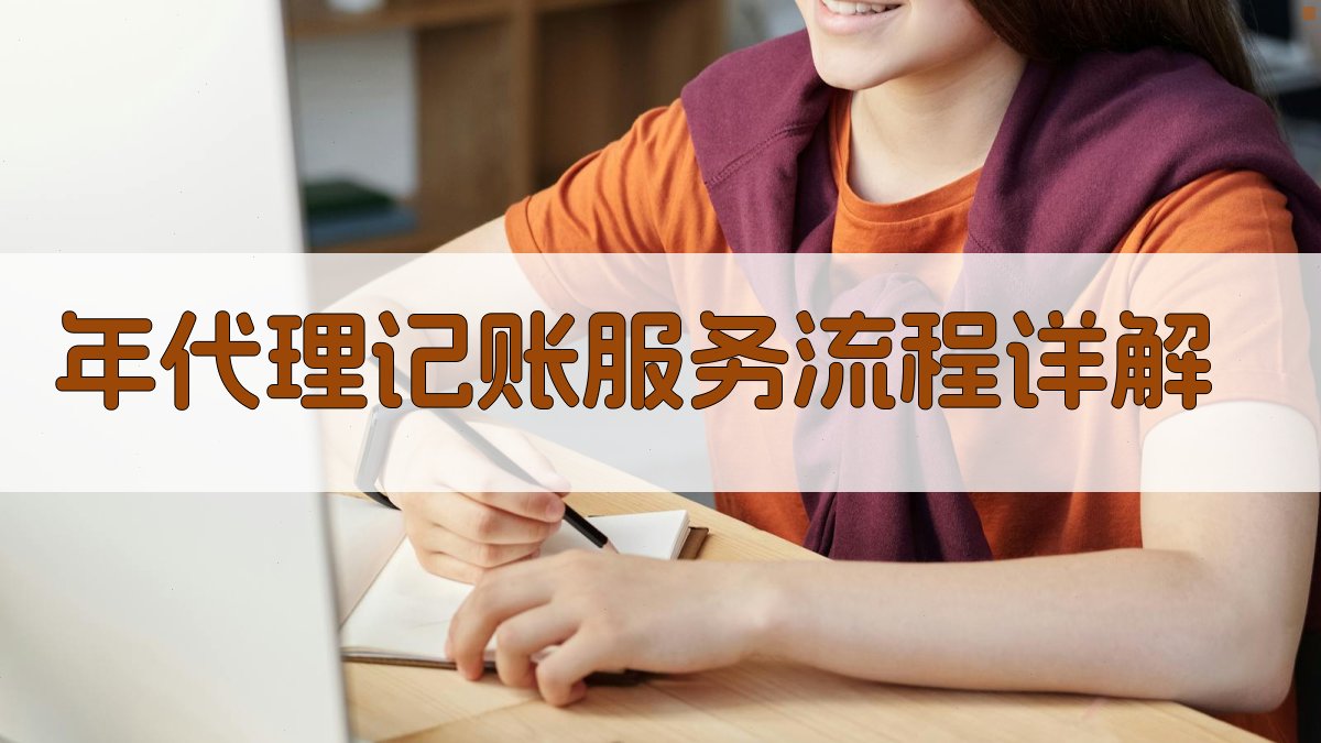 年代理记账服务流程详解 图2