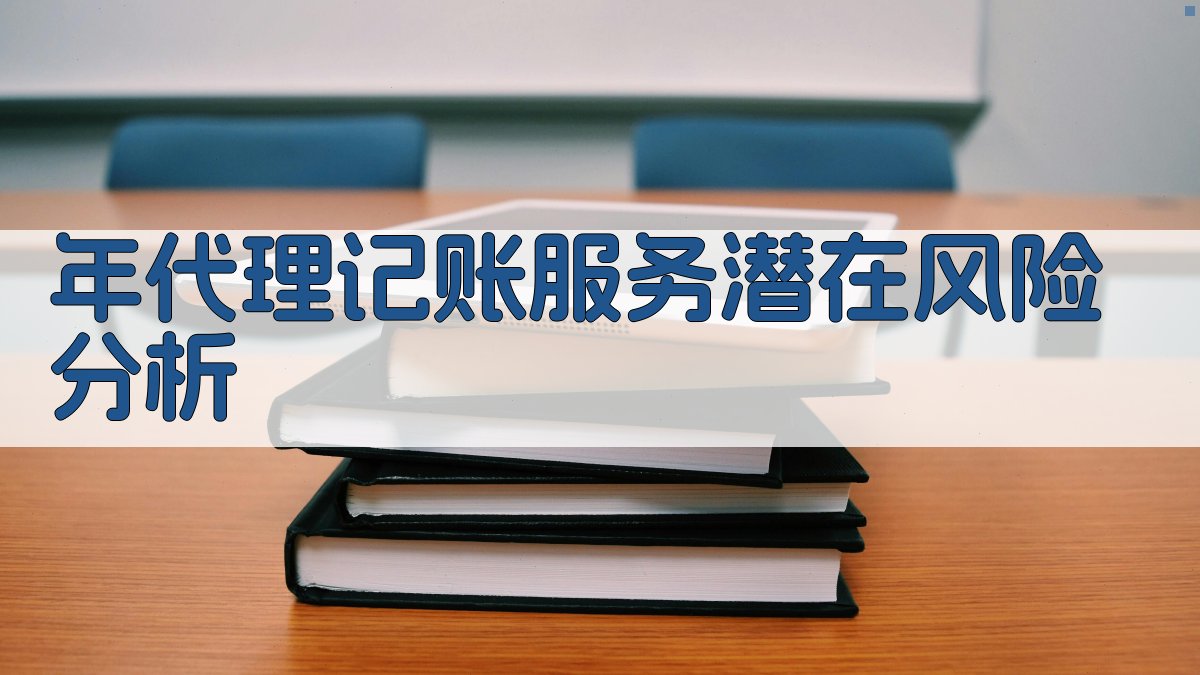 年代理记账服务潜在风险分析 图2