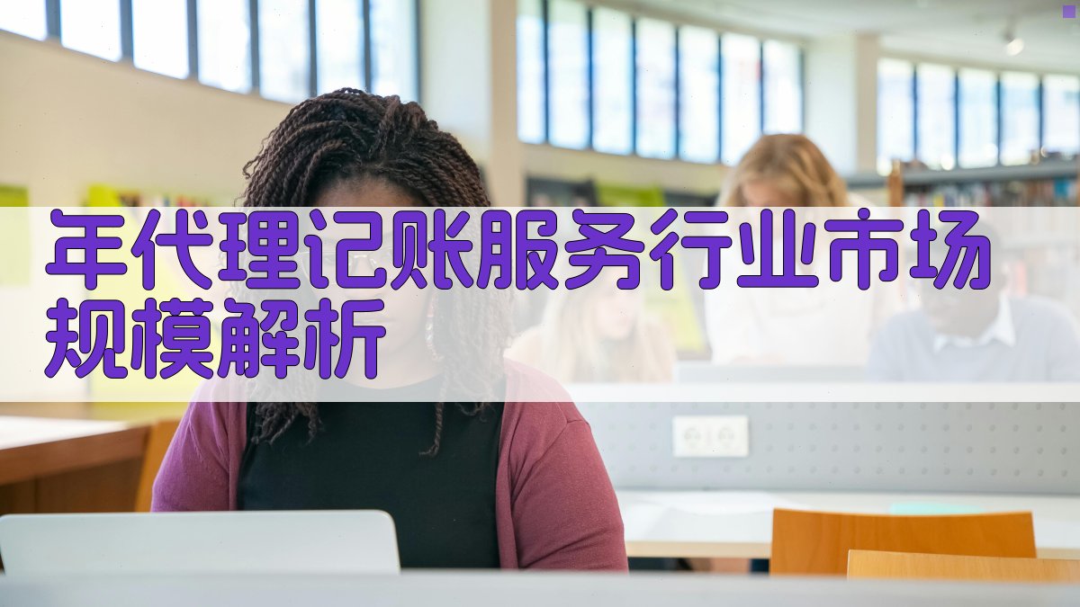 年代理记账服务行业市场规模解析 图1