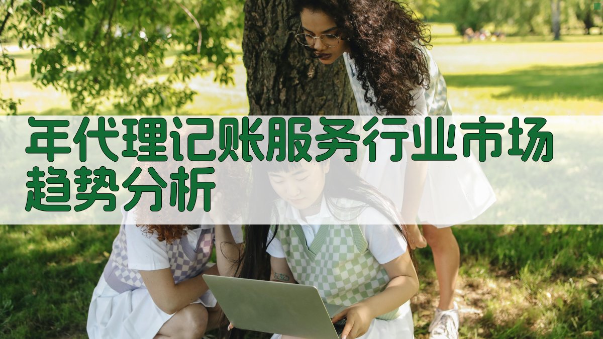 年代理记账服务行业市场趋势分析 图1
