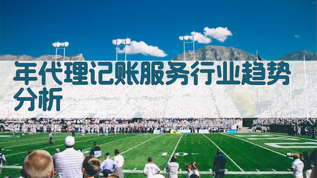 年代理记账服务行业趋势分析 图4