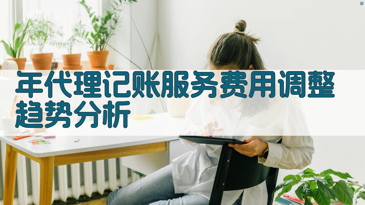 年代理记账服务费用调整趋势分析 图5