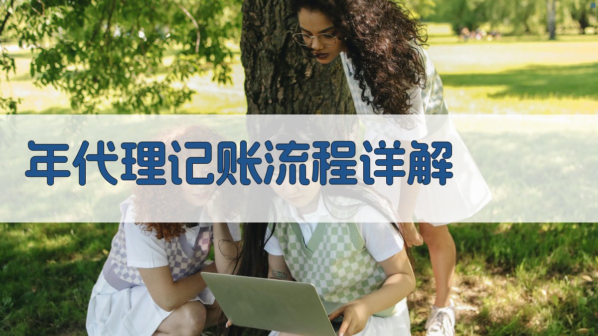 年代理记账流程详解 图1