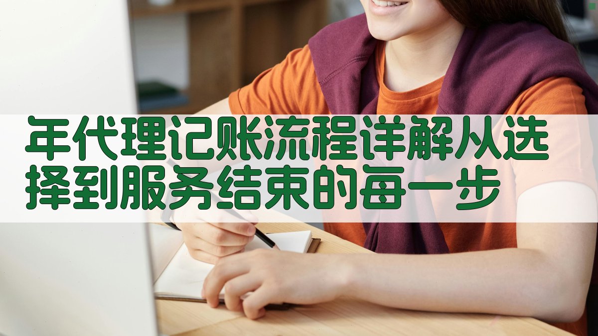 年代理记账流程详解从选择到服务结束的每一步 图1