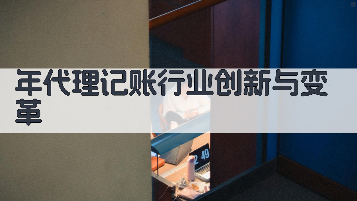 年代理记账行业创新与变革 图3