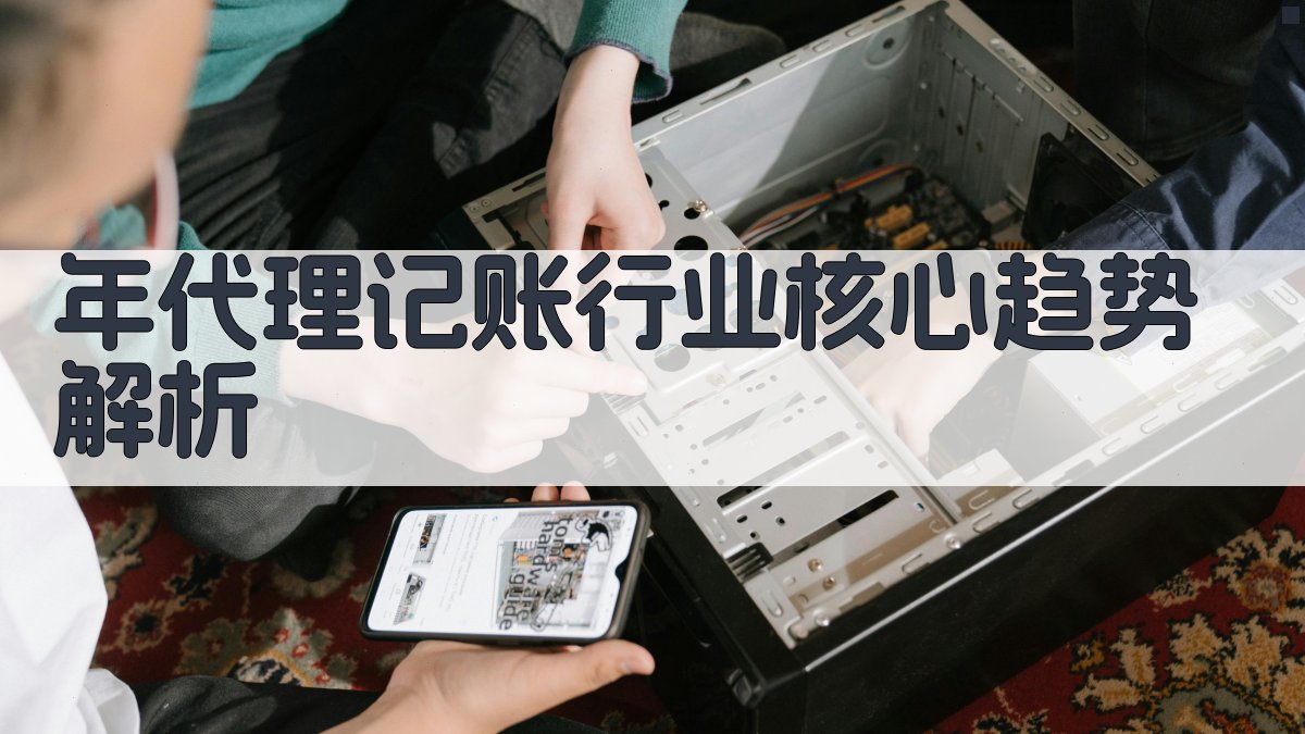 年代理记账行业核心趋势解析 图1