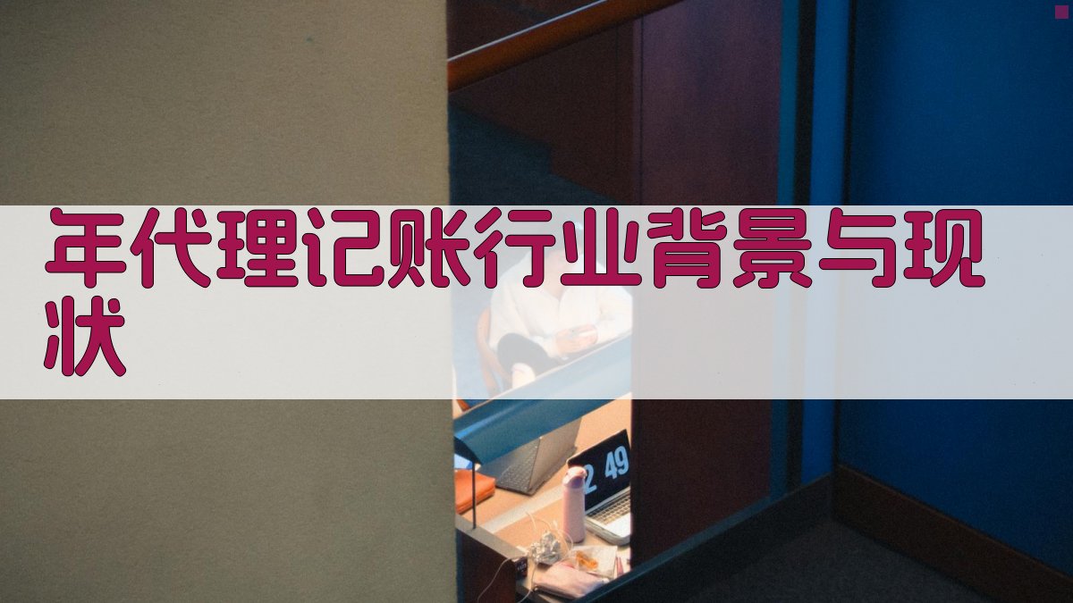年代理记账行业背景与现状 图1