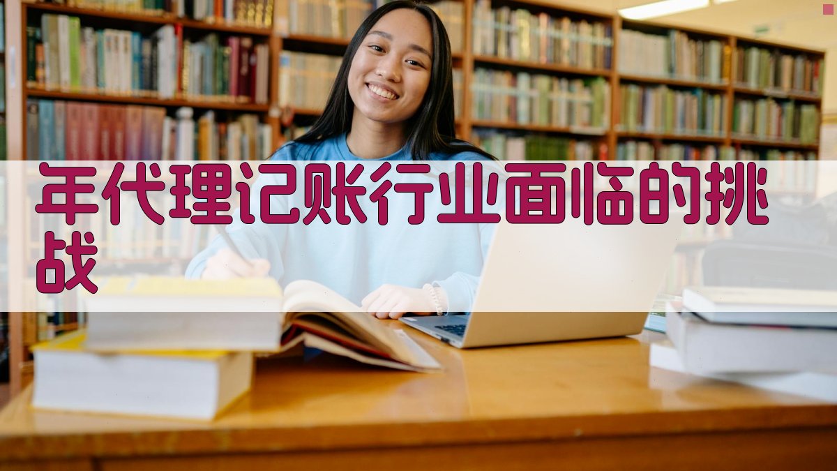 年代理记账行业面临的挑战 图1
