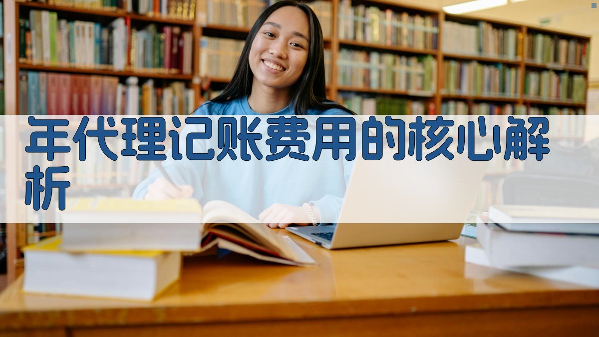 年代理记账费用的核心解析 图2
