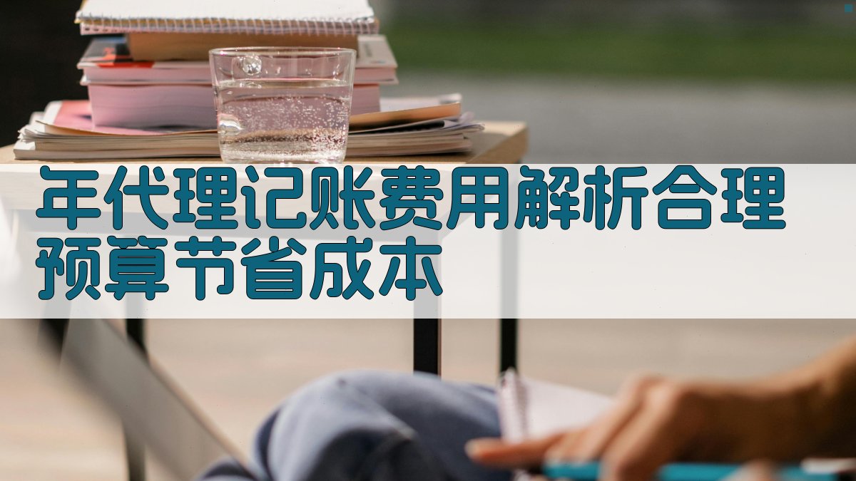 年代理记账费用解析合理预算，节省成本 图2