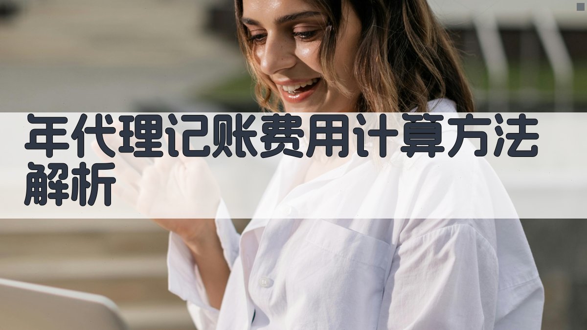 年代理记账费用计算方法解析 图2