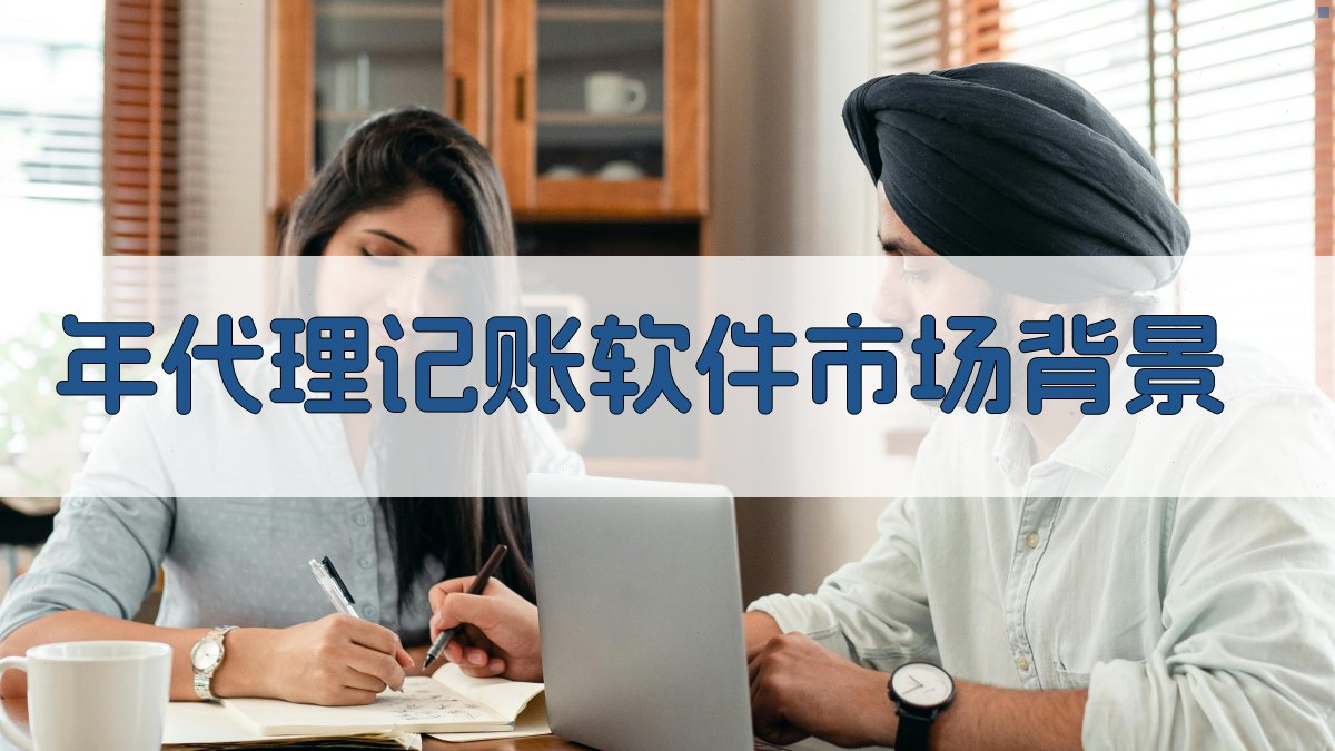 年代理记账软件市场背景 图1