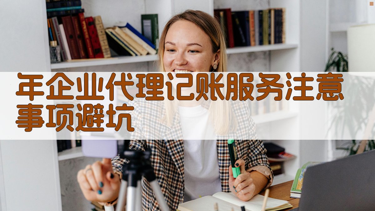 年企业代理记账服务注意事项/避坑 图1