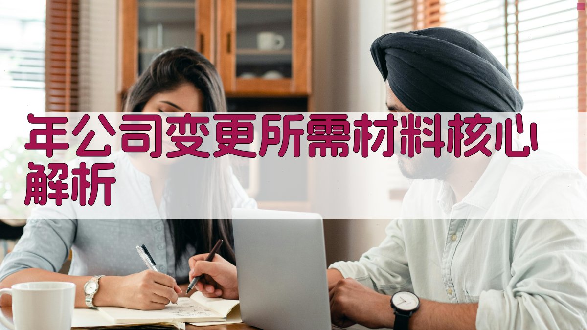 年公司变更所需材料核心解析 图1