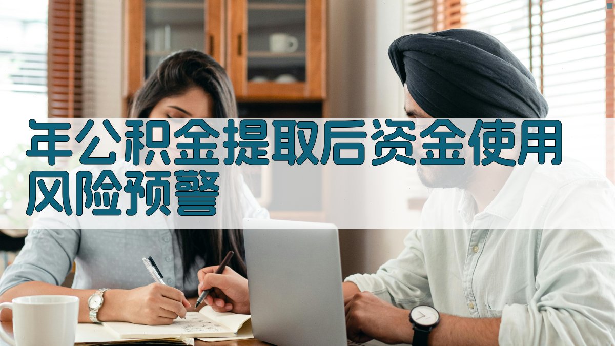 年公积金提取后资金使用风险预警 图1