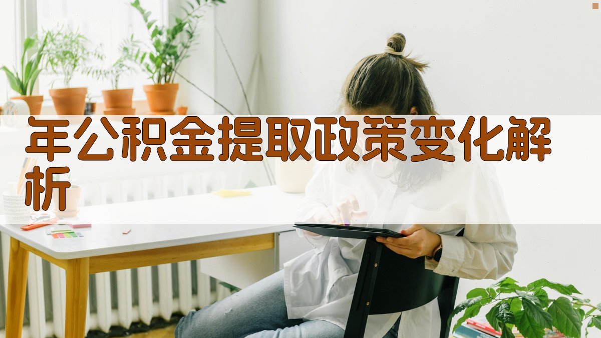 年公积金提取政策变化解析 图5