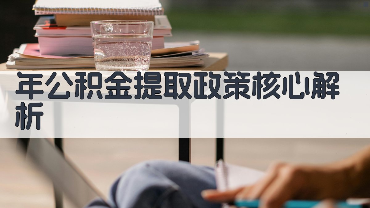 年公积金提取政策核心解析 图1