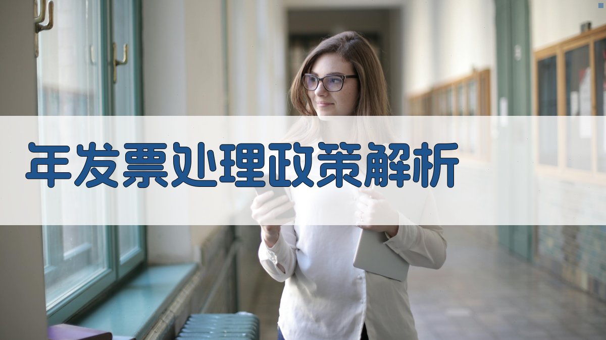 年发票处理政策解析 图1