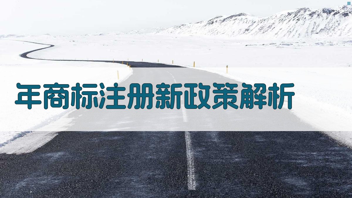 年商标注册新政策解析 图2
