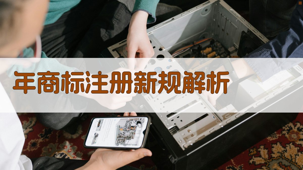 年商标注册新规解析 图1