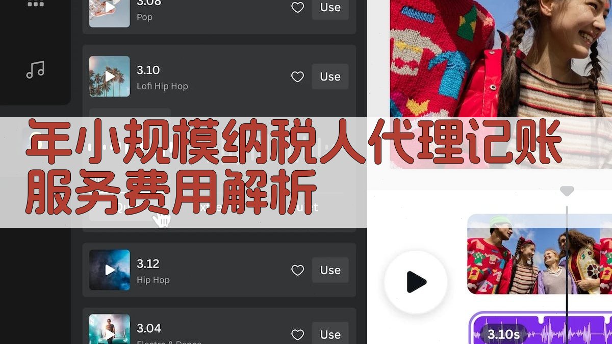 年小规模纳税人代理记账服务费用解析 图2