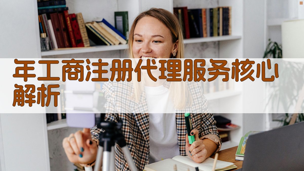 年工商注册代理服务核心解析 图2