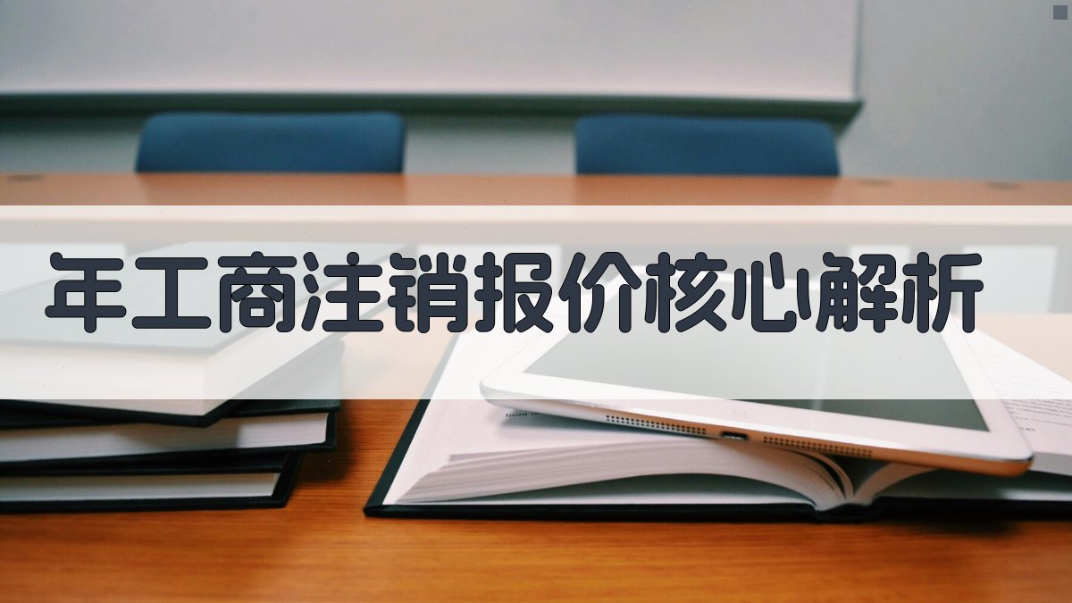 年工商注销报价核心解析 图2