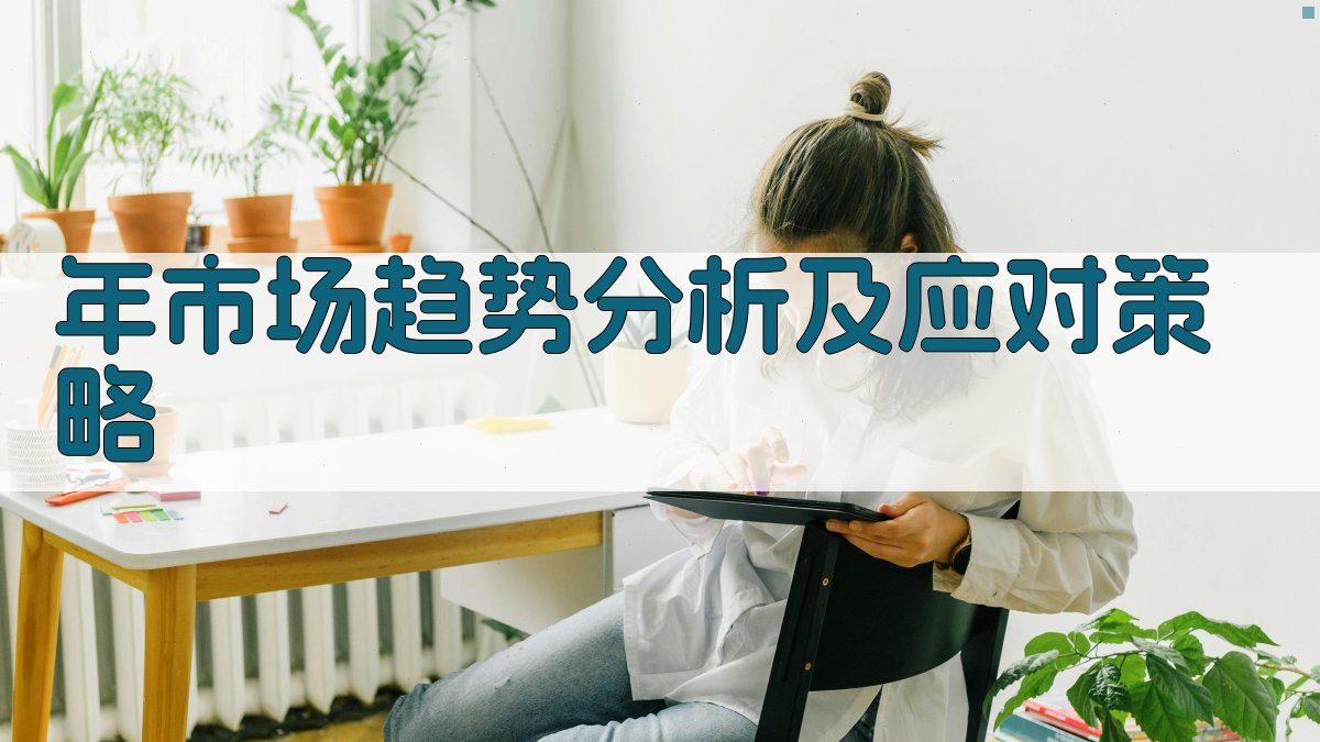 年市场趋势分析及应对策略 图1