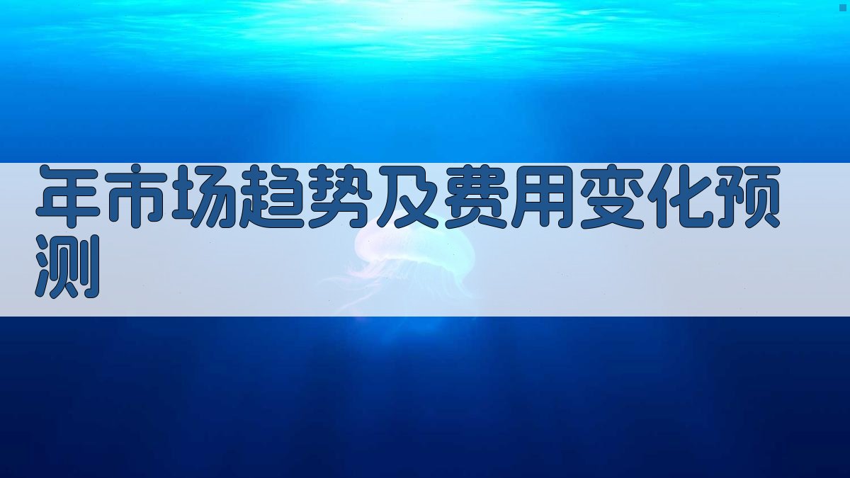 年市场趋势及费用变化预测 图3