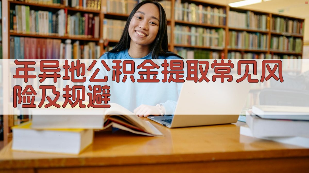 年异地公积金提取常见风险及规避 图3