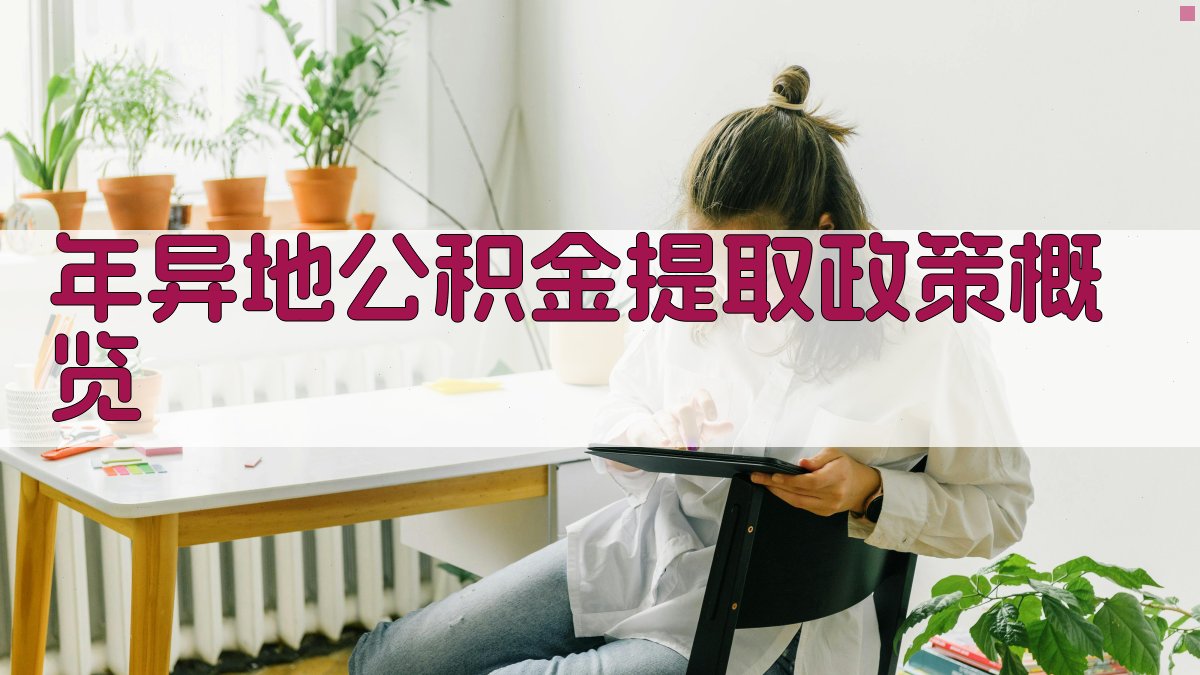 年异地公积金提取政策概览 图1