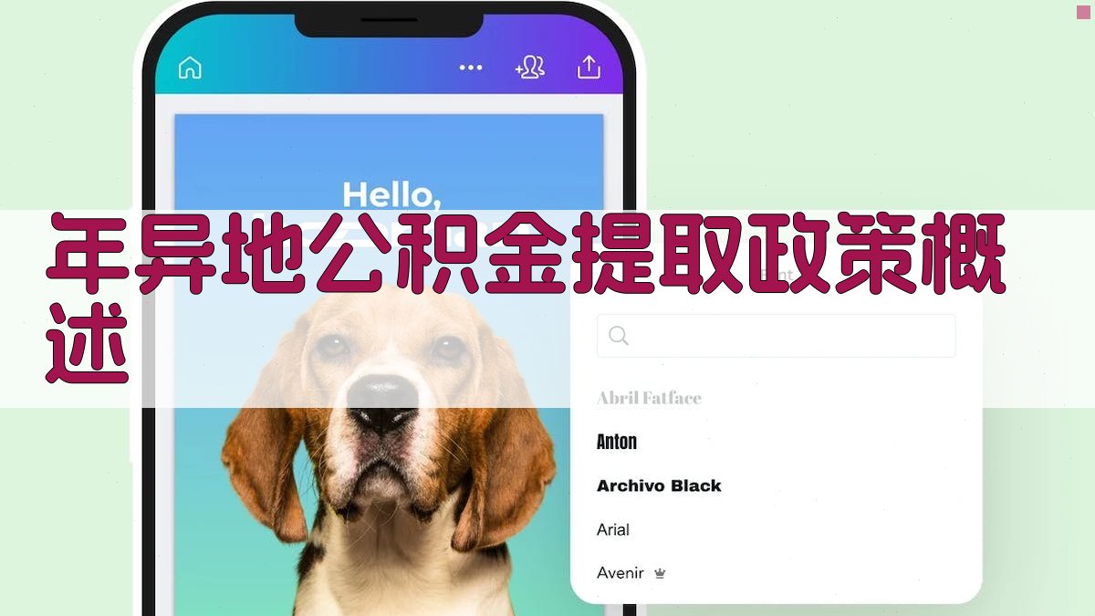 年异地公积金提取政策概述 图1