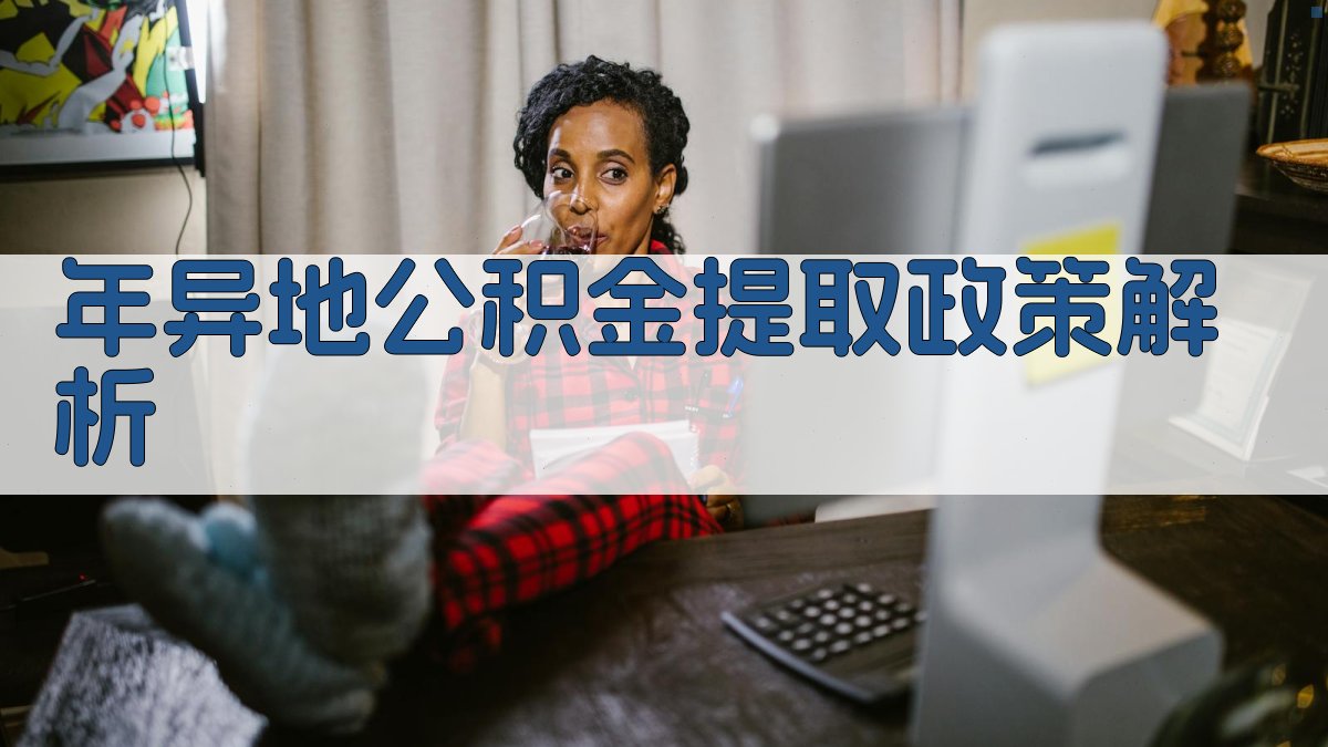年异地公积金提取政策解析 图2