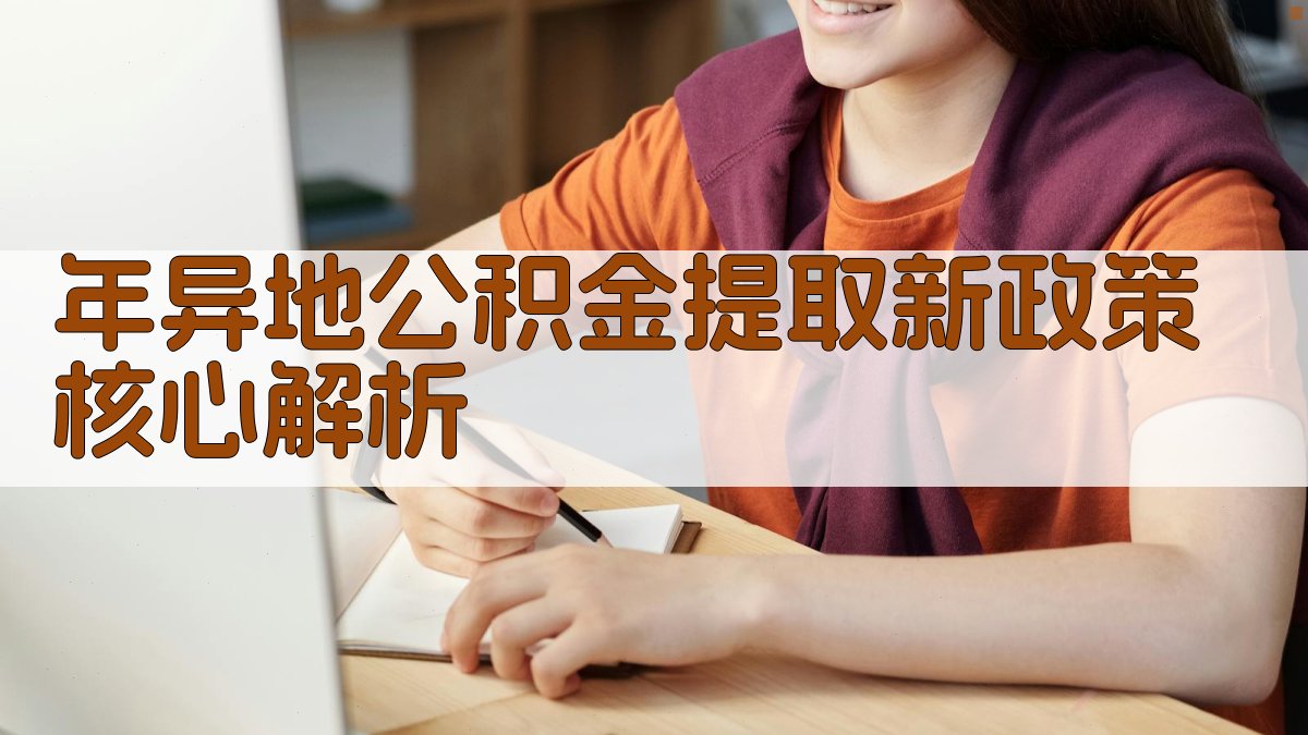 年异地公积金提取新政策核心解析 图2