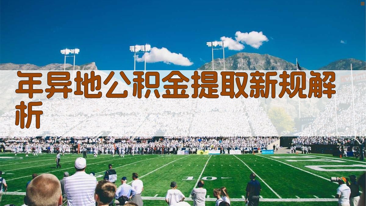 年异地公积金提取新规解析 图2