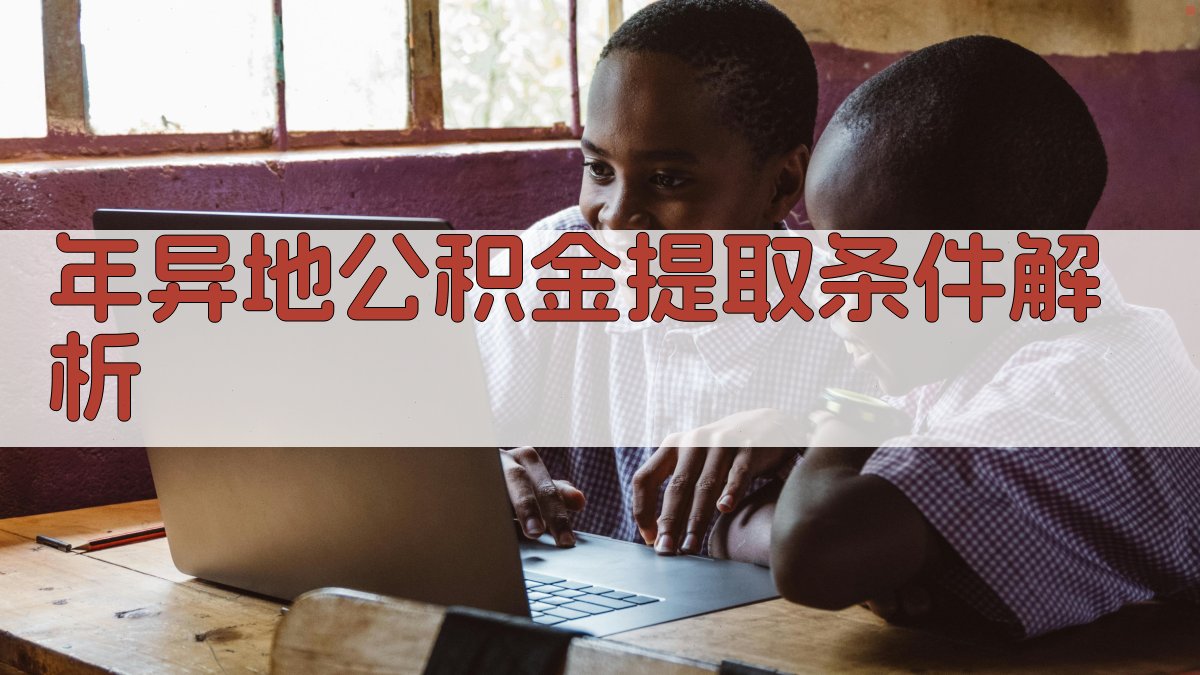 年异地公积金提取条件解析 图1